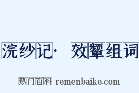浣纱记·效颦组词是什么意思的图片